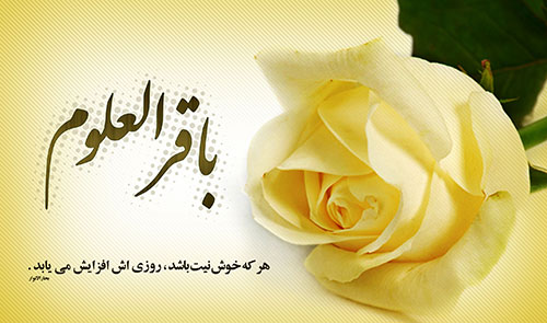 پیشوای پنجم حضرت امام محمد باقر
